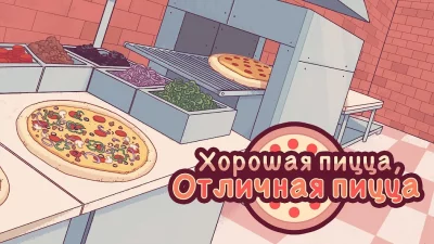 Хорошая пицца, Отличная пицца screenshot №7